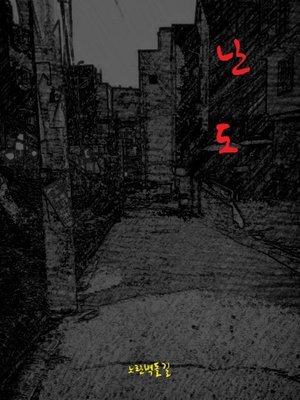 cover image of 난도
